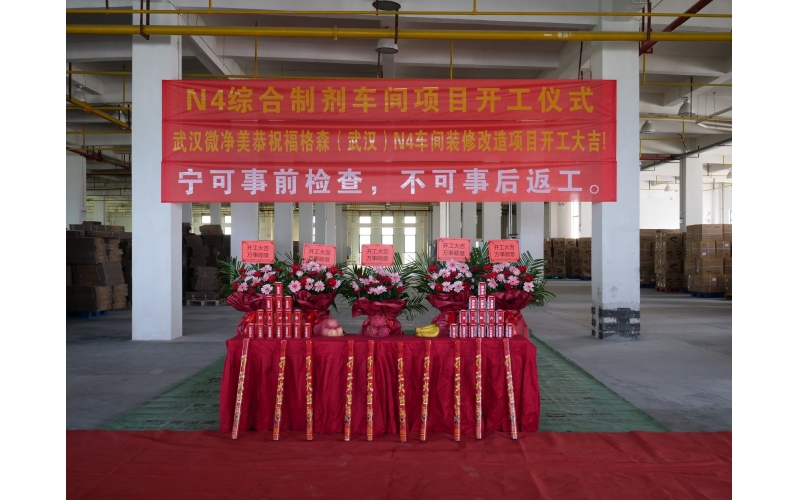 賀：N4綜合制劑車(chē)間裝修改造項(xiàng)目開(kāi)工大吉！